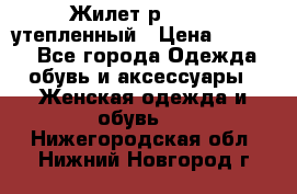 Жилет р.42-44, утепленный › Цена ­ 2 500 - Все города Одежда, обувь и аксессуары » Женская одежда и обувь   . Нижегородская обл.,Нижний Новгород г.